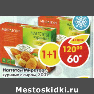 Акция - Наггетсы Мираторг, куриные с сыром