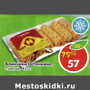 Акция - Блинчики Останкино с мясом