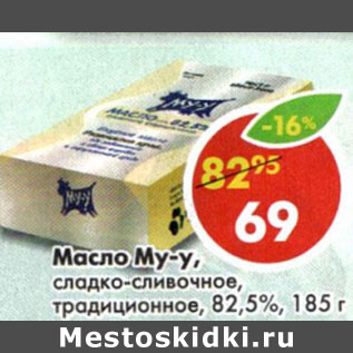 Акция - Масло Му-у сладко-сливочное, традиционное 82,5%