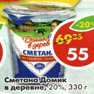 Акция - Сметана Домик в деревне 20%