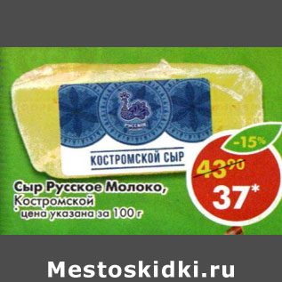 Акция - Сыр Русское Молоко Костромской