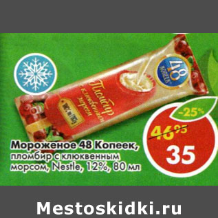 Акция - Мороженое 48 Копеек пломбир с клюквнным морсом Nestle 12%