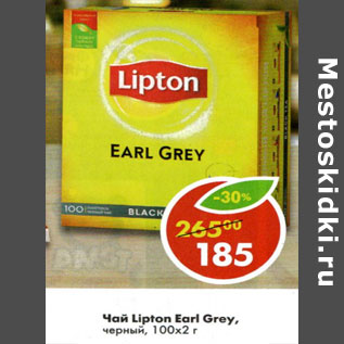 Акция - Чай Lipton Earl Grey черный