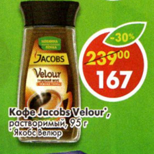 Акция - Кофе Jacobs Velour раствор.