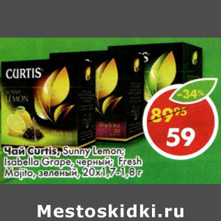 Акция - Чай Curti. Sunny Lemon, Isabella Grape, черный Fresh Mojito, зеленый 20*1,7-1,8г