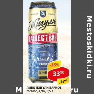 Акция - Пиво Жигули Барное, светлое 4,9%