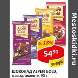 Акция - Шоколад Alpen Gold