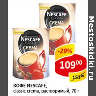 Акция - Кофе Nescafe, classic, crema растворимый