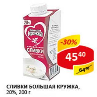 Акция - Сливки Большая кружка, 20%