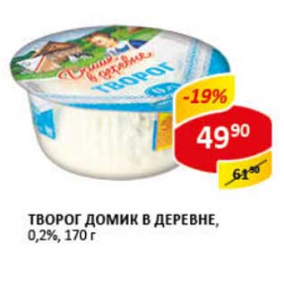 Акция - Творог Домик в деревне, 0,2%