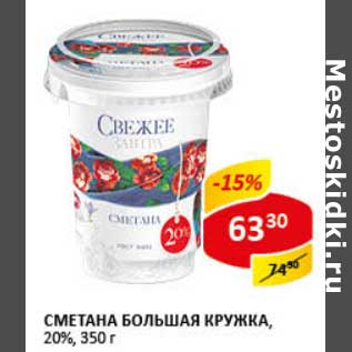 Акция - Сметана Большая кружка, 20%