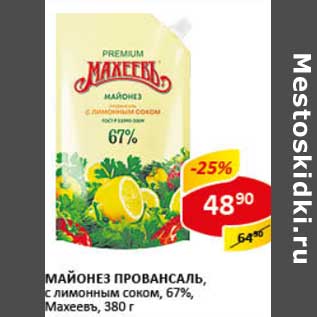 Акция - Майонез Провансаль, с лимонным соком, 67%, Махеевъ