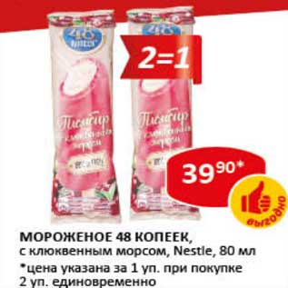 Акция - Мороженое 48 копеек, с клюквенным морсом, Nestle