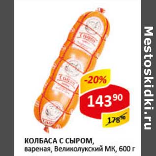 Акция - Колбаса с сыром, вареная, Великолукский МК