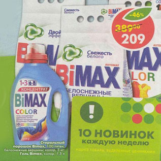 Акция - Стиральный порошок bimax; 100 пятен; белоснежныевершины; колор3кг; Гель bimax колор 1,5л