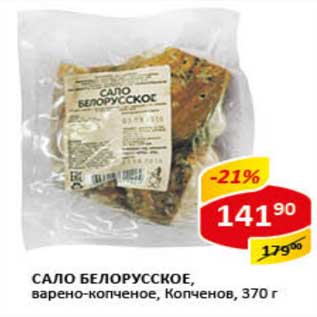 Акция - Сало Белорусское, варено-копченая, Копченов