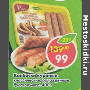 Акция - Колбаски куриные классические охл Русское мясо