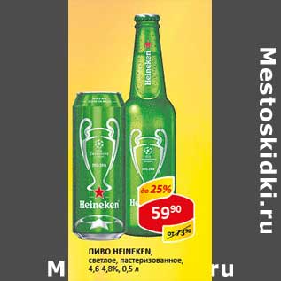 Акция - Пиво Heineken светлое, пастеризованное 4,6-4,8%