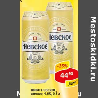 Акция - Пиво Невское, светлое 4,6%