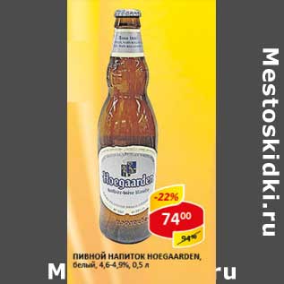 Акция - Пивной напиток Hoegaarden, белый 4,6-4,9%