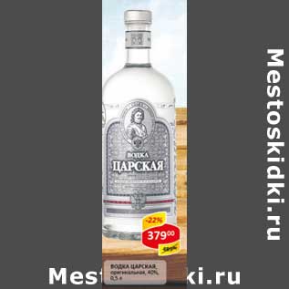 Акция - Водка Царская, оригинальная 40%