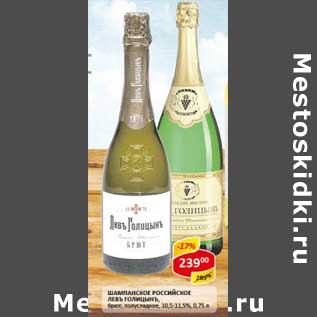 Акция - Шампанское Российское Левъ Голицынъ, брикет, полусладкое 10,5-11,5%
