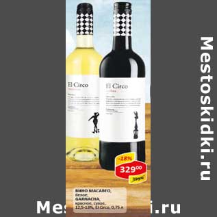 Акция - Вино Macabeo, белое; Garnacha, красное сухое 12,5-13% El Circo