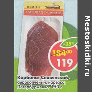 Акция - Карбонат Славянский сырокопченый Петербурженка