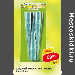 Акция - Садовый ороситель почвы, 6 шт х 1 уп.