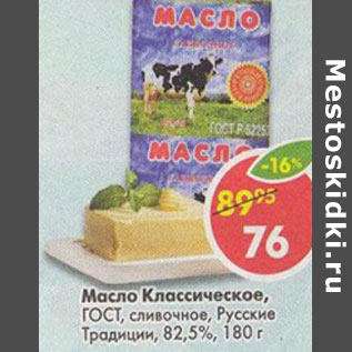 Акция - Масло Классическое ГОСТ Русские традиции 82,5%
