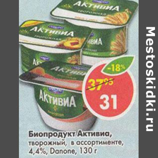 Акция - Биопродукт Активиа творожный Danone 4,4%