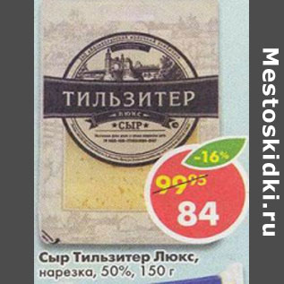 Акция - Сыр Тильзитер Люкс нарезка 50%