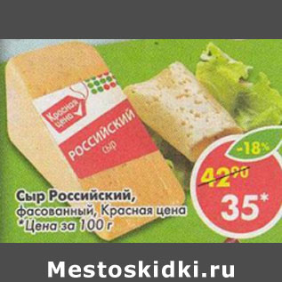 Акция - Сыр Российский фасованный Красная цена
