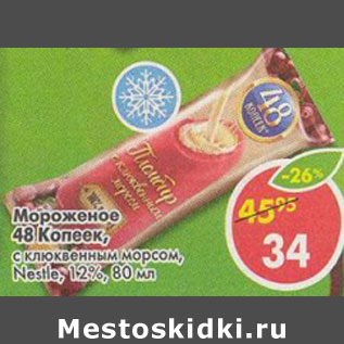 Акция - Мороженое 48 Копеек пломбир с клюквнным морсом Nestle 12%
