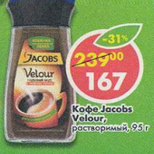Акция - Кофе Jacobs Velour раствор.