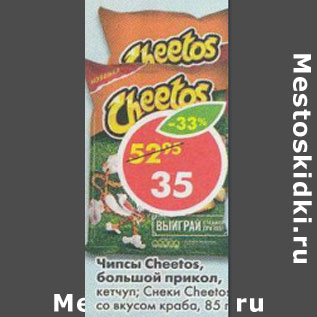 Акция - Чипсы Cheetos большой прикол