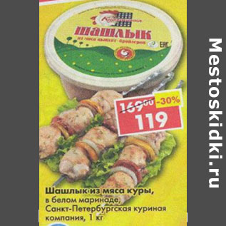 Акция - Шашлык из мяса куры Санкт-петербургская куриная компания