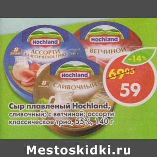 Акция - Сыр плавленый Hochland, сливочный; с ветчиной; ассорти классическое трио, 55%