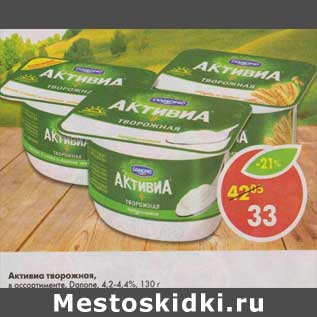 Акция - Активиа творожная Danone 4,2-4,4%