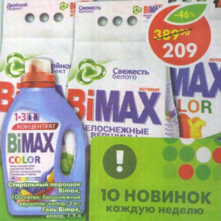 Акция - Стиральный порошок bimax; 100 пятен; белоснежныевершины; колор3кг; Гель bimax колор 1,5л