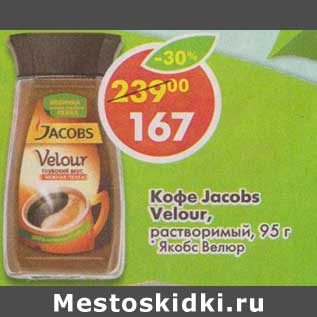 Акция - Кофе Jacobs Velour раствор.