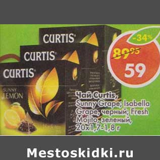 Акция - Чай Curti. Sunny Lemon, Isabella Grape, черный Fresh Mojito, зеленый 20*1,7-1,8г