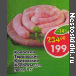 Акция - Колбаски Тирольские Кротовские колбасы