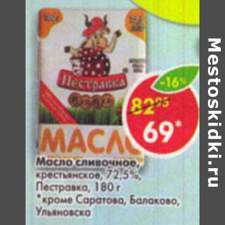Акция - Масло сливочное крестьянское 72,5% Пестравка