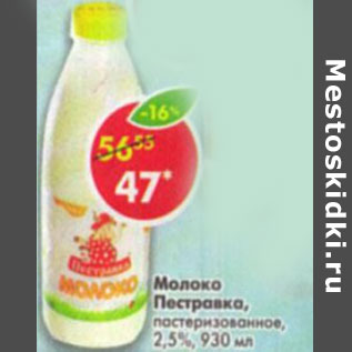 Акция - Молоко Пестравка пастеризованное 2,5%