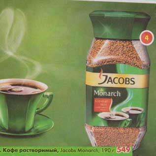Акция - Кофе Jacobs Monarch, растворимый