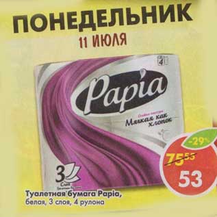 Акция - Туалетная бумага Papia