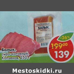 Акция - Балык, сырок-копченый, Копченов