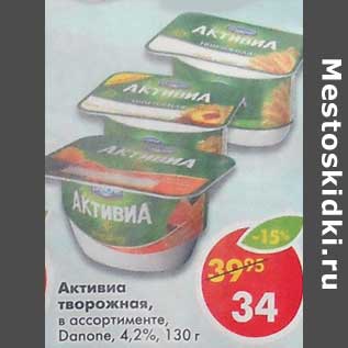 Акция - Активиа творожная Danone 4.2%