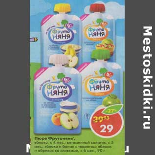 Акция - Пюре Фрутоняня